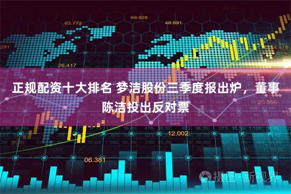 正规配资十大排名 梦洁股份三季度报出炉，董事陈洁投出反对票