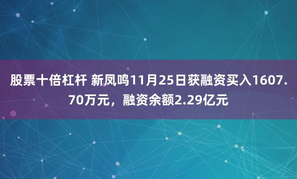 股票十倍杠杆 新凤鸣11月25日获融资买入1607.70万元，融资余额2.29亿元