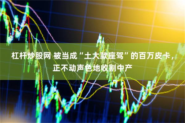 杠杆炒股网 被当成“土大款座驾”的百万皮卡，正不动声色地收割中产